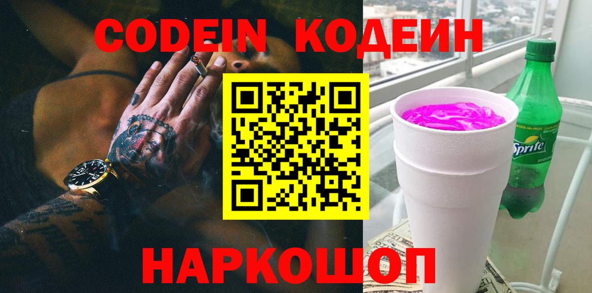 Горно-Алтайск  Кодеин Purple Drank  Кодеин напиток Lean (лин)  Вход с VPN 